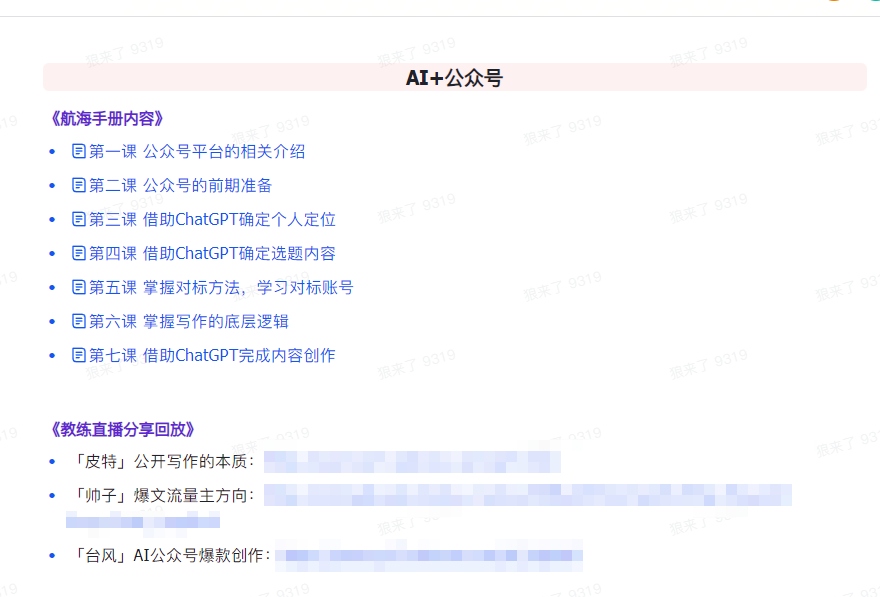 （9351期）AI破局手册+教练分享合集：AI提示词/AI+小红书 /AI+公众号/AI+绘画/AI编程