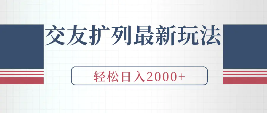 （9323期）交友扩列最新玩法，加爆微信，轻松日入2000+