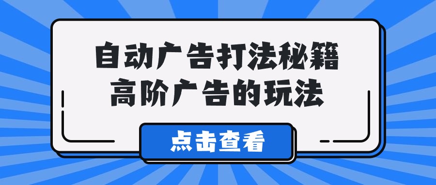 （9298期）Alice价值千万的广告打法秘籍，高阶广告的玩法