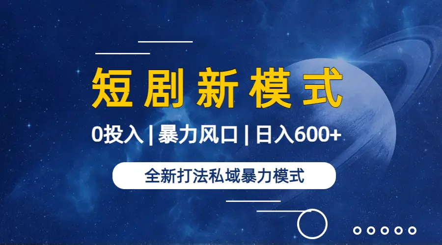 （9276期）全新模式短剧玩法–私域操作零成本轻松日收600+（附582G短剧资源）