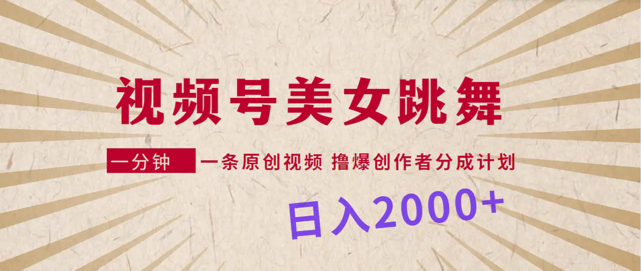 （9272期）视频号，美女跳舞，一分钟一条原创视频，撸爆创作者分成计划，日入2000+