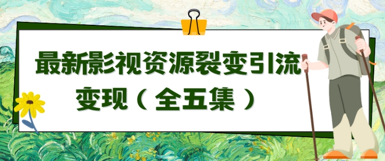 （9252期）利用最新的影视资源裂变引流变现自动引流自动成交（全五集）