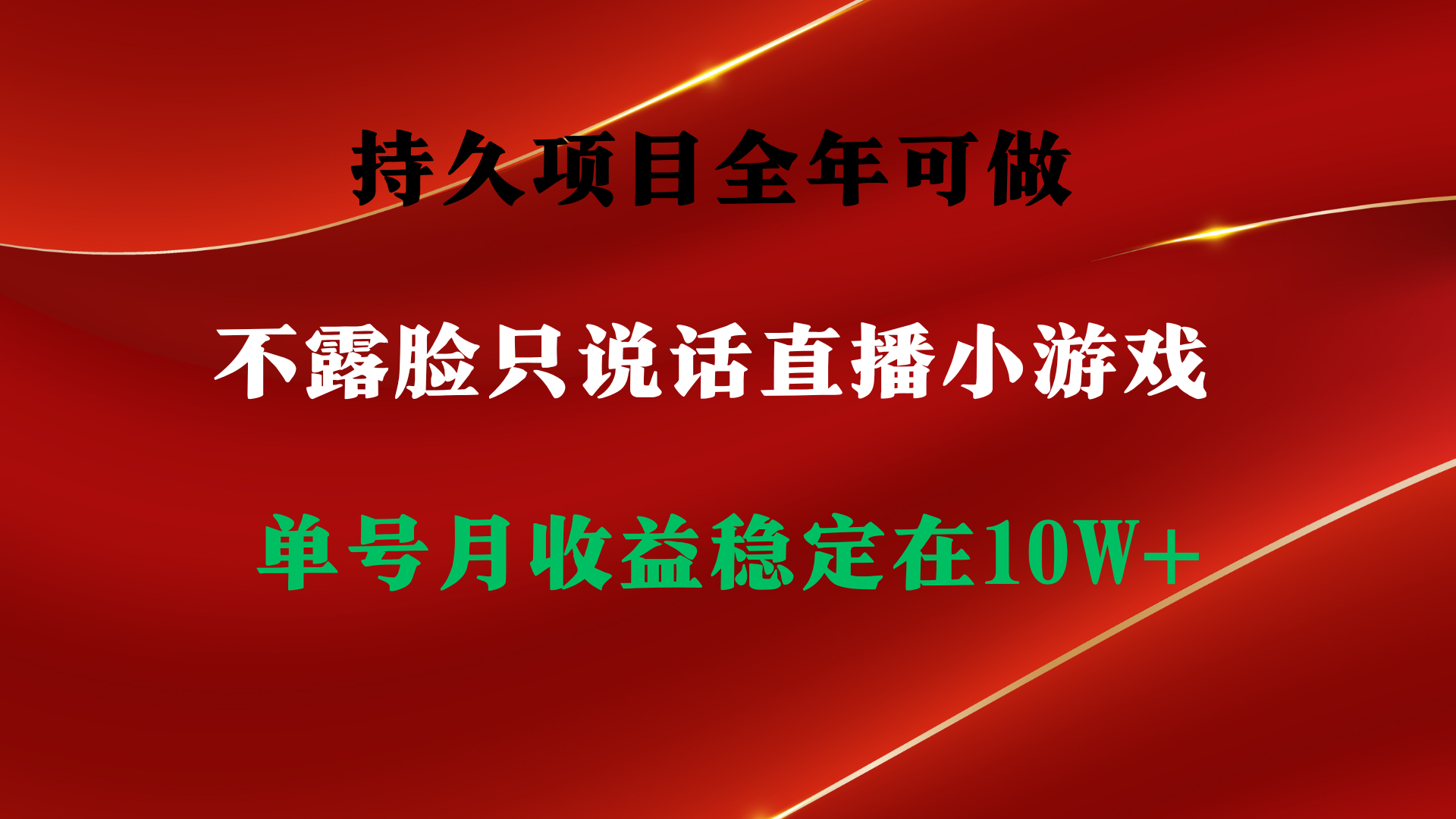 （9214期）持久项目，全年可做，不露脸直播小游戏，单号单日收益2500+以上，无门槛，收益高，小白当天就可以上手