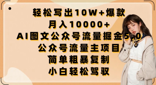 轻松写出10W+爆款，月入10000+，AI图文公众号流量掘金5.0.公众号流量主项目