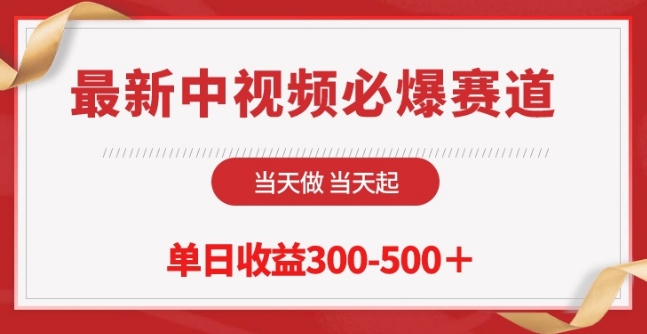 最新中视频必爆赛道，当天做当天起，单日收益300-500+