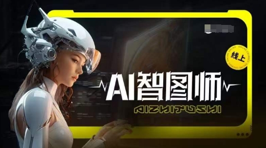 Ai智图师 Midjourney版，利用Midjourney实现AI创作