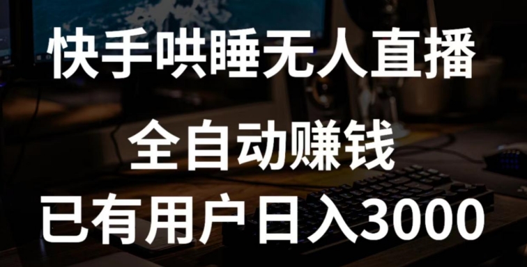 快手哄睡无人直播+独家挂载技术，已有用户日入3000+【赚钱流程+直播素材】