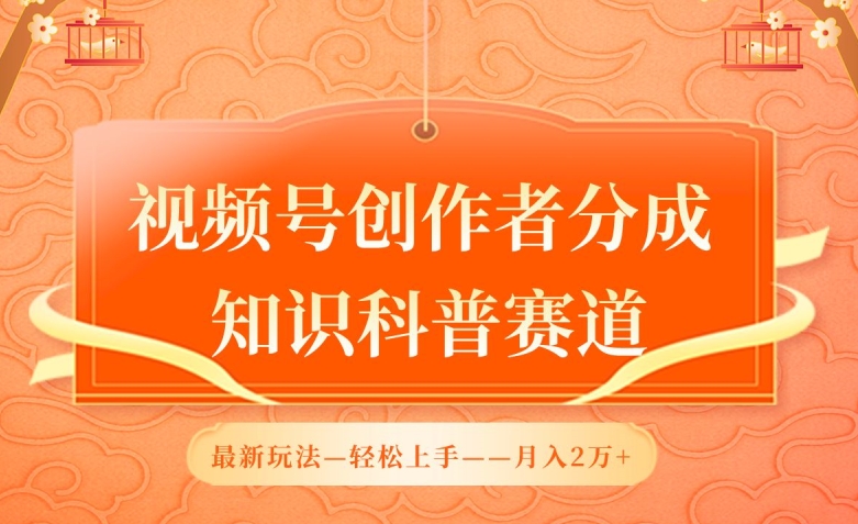 视频号创作者分成，知识科普赛道，最新玩法，利用AI软件，轻松月入2万