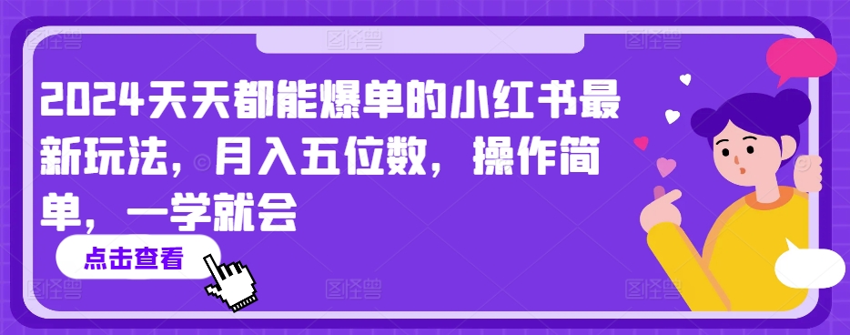 2024天天都能爆单的小红书最新玩法，月入五位数，操作简单，一学就会