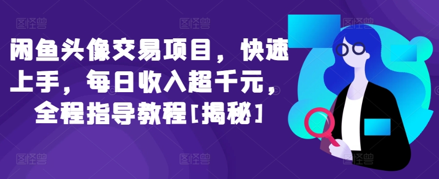 闲鱼头像交易项目，快速上手，每日收入超千元，全程指导教程