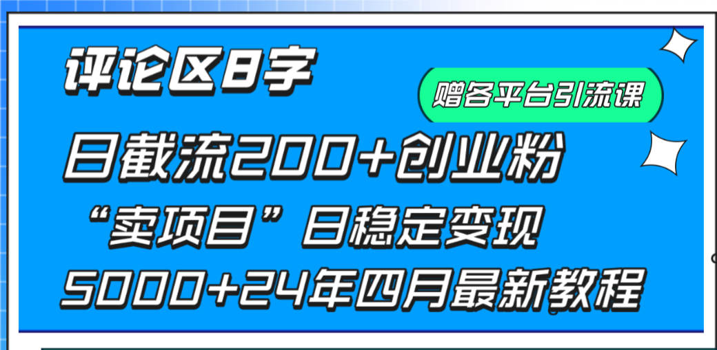 抖音评论区8字日截流200+创业粉  日稳定变现5000+24年四月最新教程！