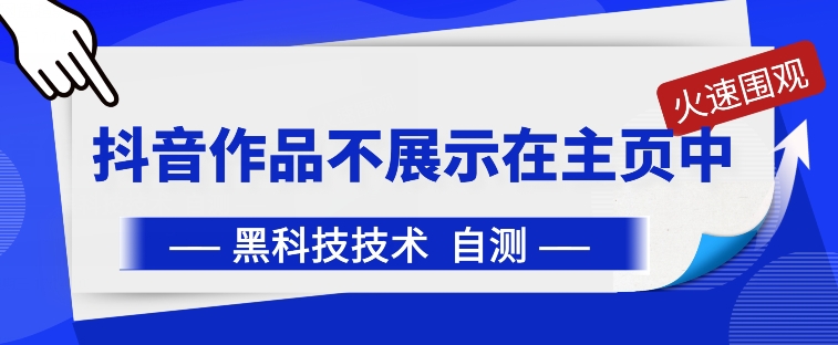 抖音黑科技：抖音作品不展示在主页中