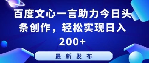 百度文心一言助力今日头条创作，轻松实现日入200+