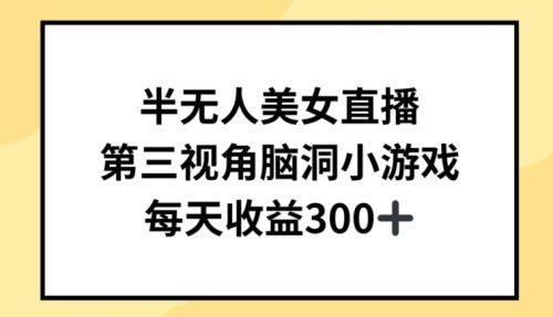 半无人美女直播，第三视角脑洞小游戏，每天收益300+