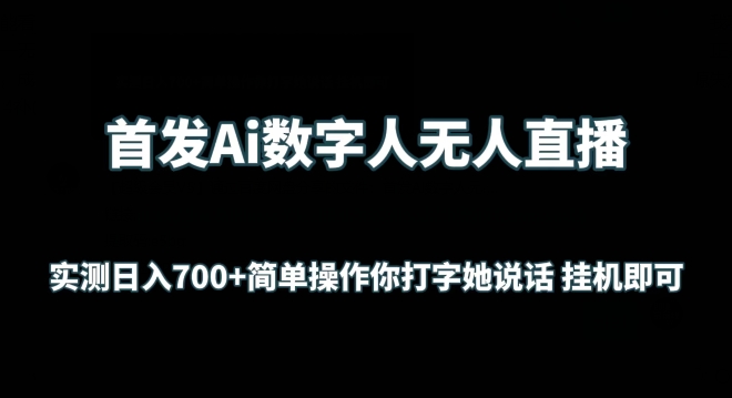 首发Ai数字人无人直播，实测日入700+无脑操作 你打字她说话挂机即可