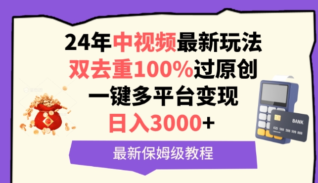 视频24年最新玩法，双去重100%过原创，一键多平台变现，日入3000+ 保姆级教程