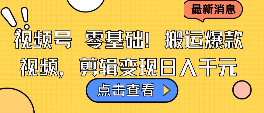 视频号零基础搬运爆款视频，剪辑变现日入千元