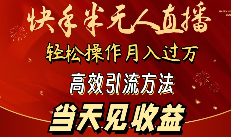 2024快手半无人直播，简单操作月入1W+ 高效引流当天见收益