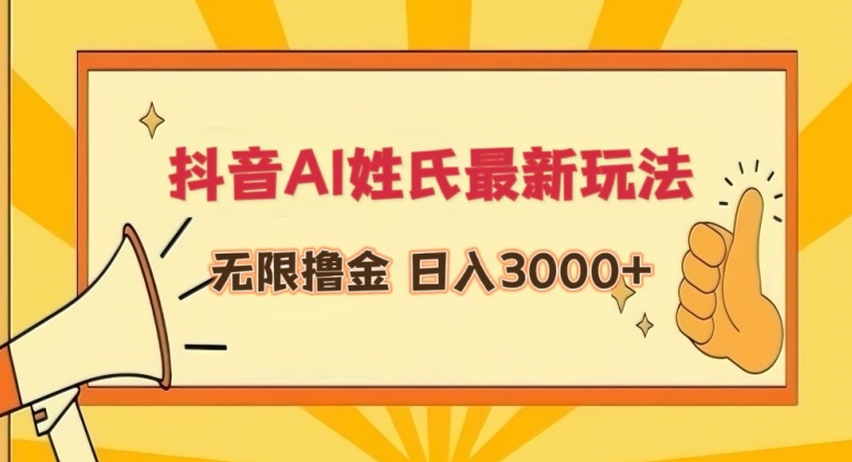 抖音AI姓氏最新玩法，无限撸金，日入3000+