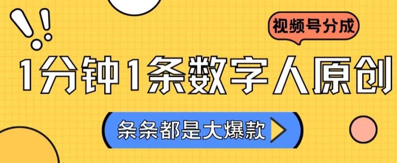 2024最新不露脸超火视频号分成计划，数字人原创日入3000+