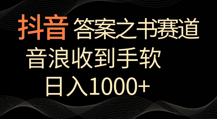 抖音答案之书赛道，每天两三个小时，音浪收到手软，日入1000+