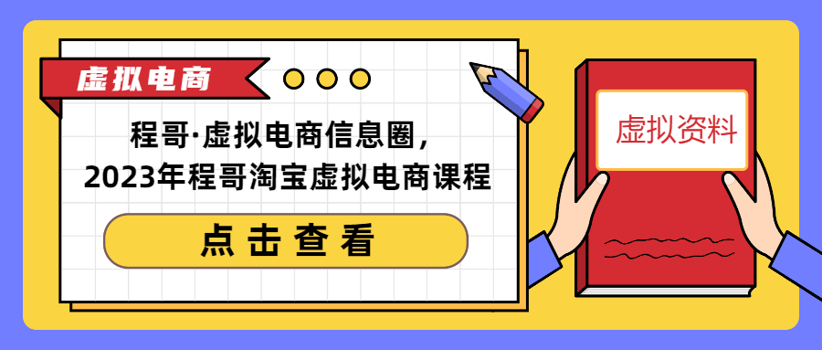 程哥·虚拟电商信息圈，2023年程哥淘宝虚拟电商课程