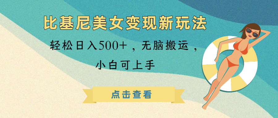 比基尼美女变现新玩法，轻松日入500+，无脑搬运，小白可上手