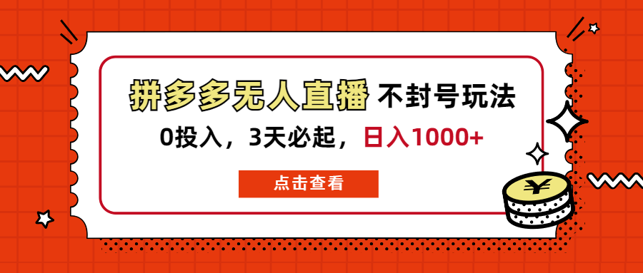 拼多多无人直播不封号玩法，0投入，3天必起，日入1000+