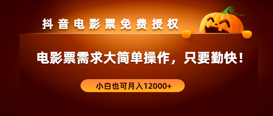 抖音电影票免费授权，电影票需求大简单操作，只要勤快！小白也可月入12000+