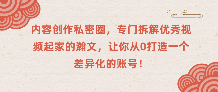 内容创作私密圈，专门拆解优秀视频起家的瀚文，让你从0打造一个差异化的账号！