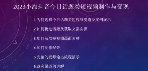 2023小淘抖音今日话题类短视频制作与变现，人人都能操作的短视频项目