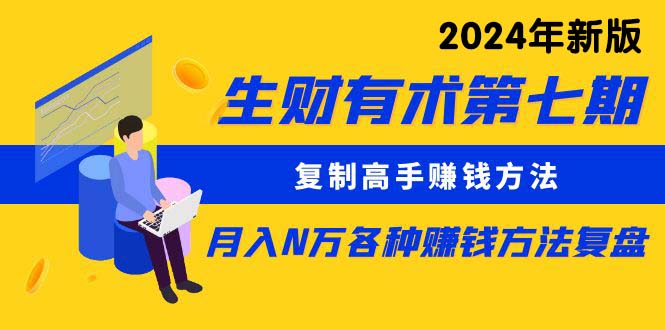 （10251期）生财有术第七期：复制高手赚钱方法 月入N万各种方法复盘（更新24年0417）