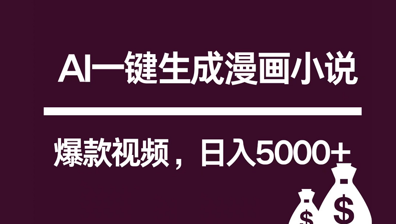 fy3770期-互联网新宠！AI一键生成漫画小说推文爆款视频，日入5000+制作技巧