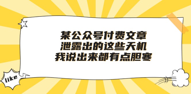 fy3777期-某公众号付费文章《泄露出的这些天机，我说出来都有点胆寒》