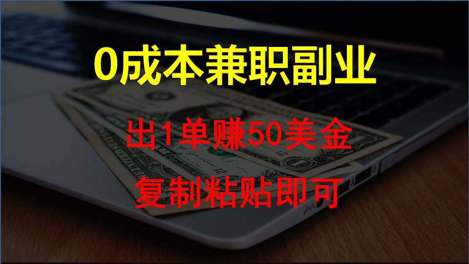 fy3781期-复制粘贴发帖子，赚老外钱一单50美金，0成本兼职副业