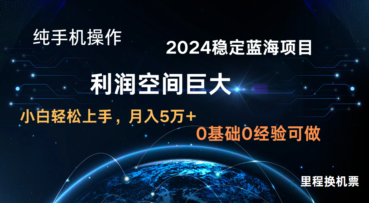 fy3794期-2024新蓝海项目 无门槛高利润长期稳定  纯手机操作 单日收益3000+ 小白当天上手