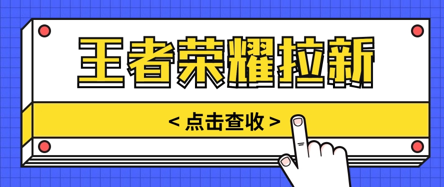 fy3810期-通过王者荣耀残局挑战拉新项目，8元/单。推广渠道多样，操作简单。