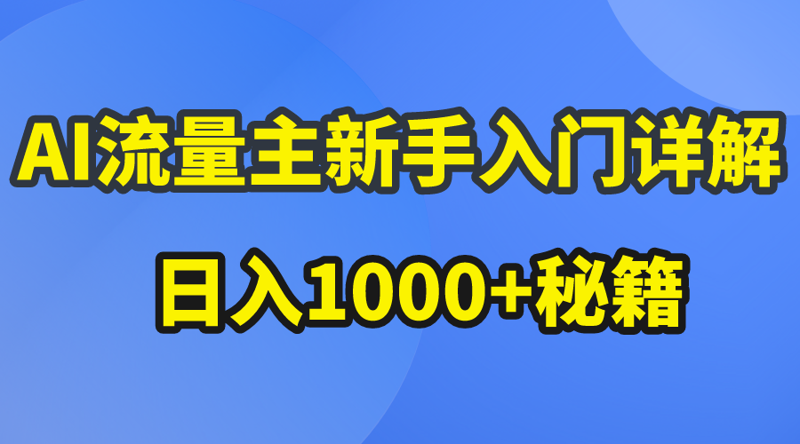 （10352期）AI流量主新手入门详解公众号爆文玩法，公众号流量主日入1000+秘籍