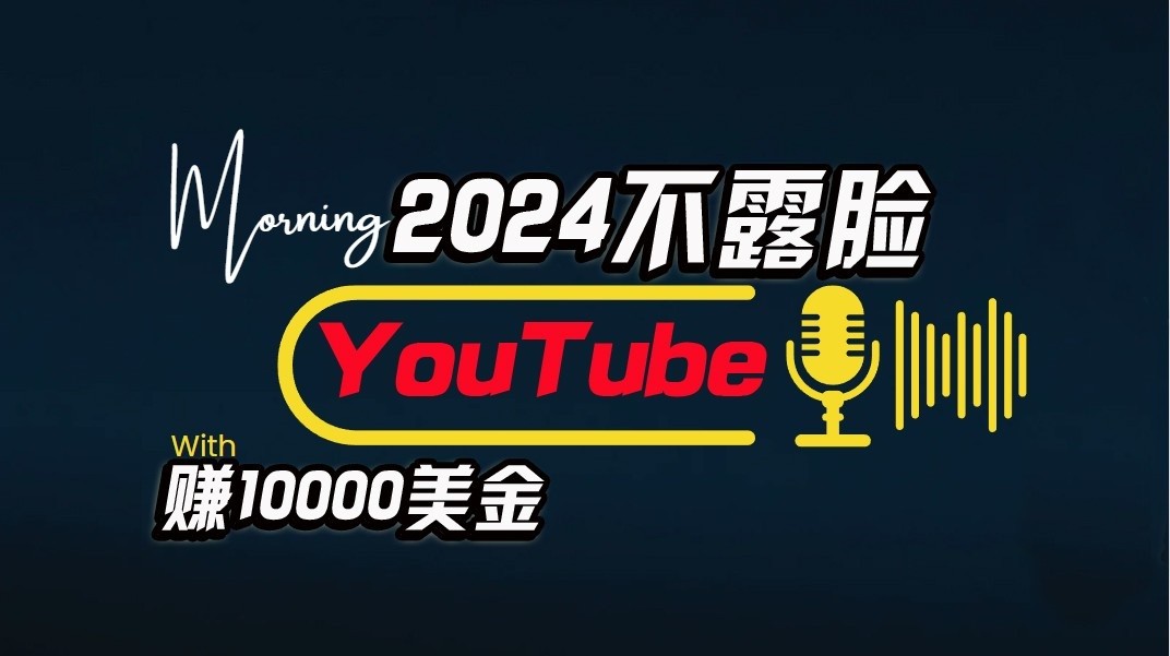 （10348期）AI做不露脸YouTube赚$10000月，傻瓜式操作，小白可做，简单粗暴