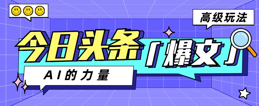 fy3830期-今日头条AI生成图文玩法教程，每天操作几分钟，轻轻松松多赚200+