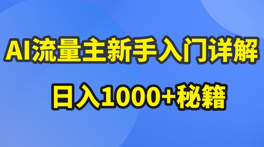 fy3837期-AI流量主新手入门详解公众号爆文玩法，公众号流量主日入1000+秘籍