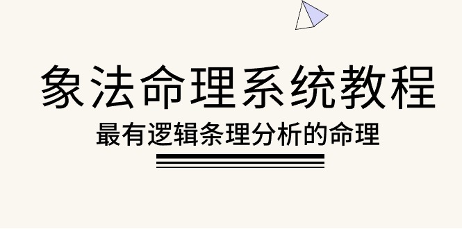 （10372期）象法命理系统教程，最有逻辑条理分析的命理（56节课）