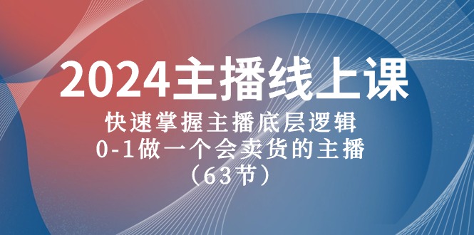 fy3845期-2024主播线上课，快速掌握主播底层逻辑，0-1做一个会卖货的主播（63节课）