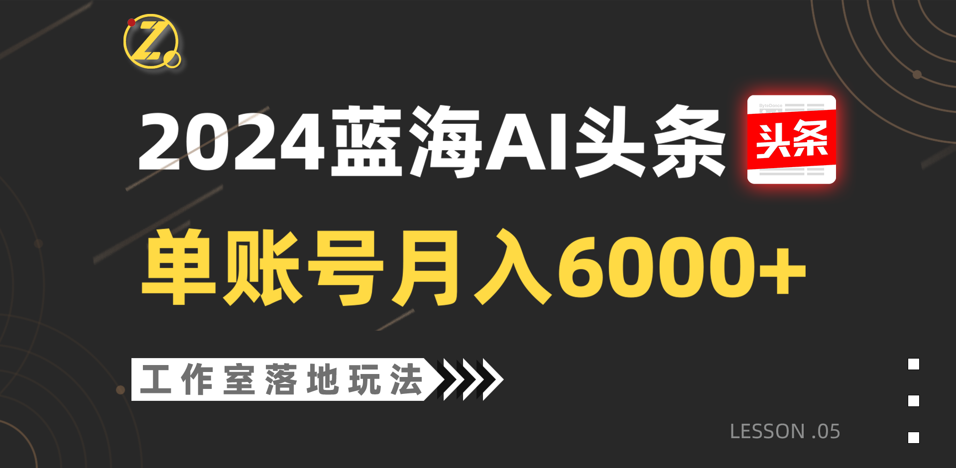 fy3850期-2024蓝海AI赛道，工作室落地玩法，单个账号月入6000+