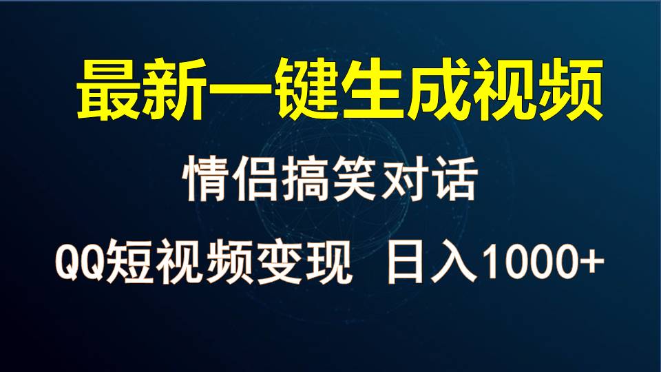 fy3847期-情侣聊天对话，软件自动生成，QQ短视频多平台变现，日入1000+