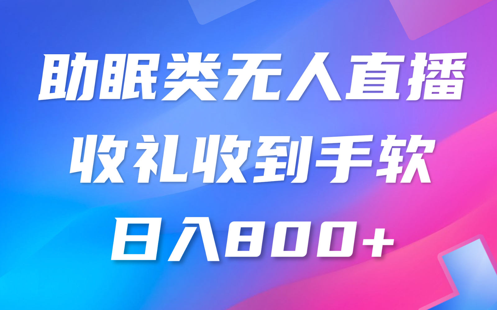 fy3866期-助眠类无人直播，2024蓝海赛道，操作简单，无脑挂机 礼物收到手软，轻松日入500+