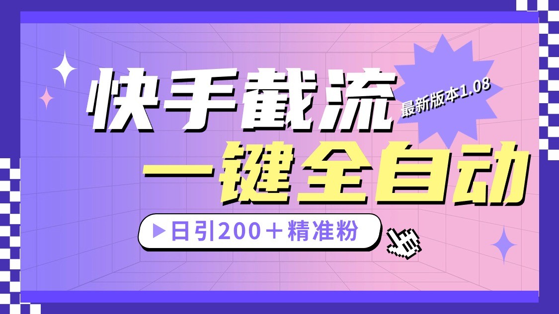 fy3865期-快手截流协议最新1.08版本，日引流200＋精准粉