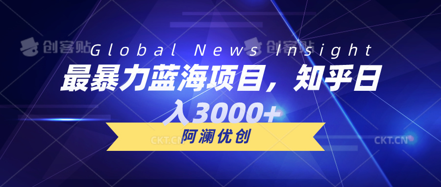 （10434期）最暴力蓝海项目，知乎日入3000+，可批量扩大