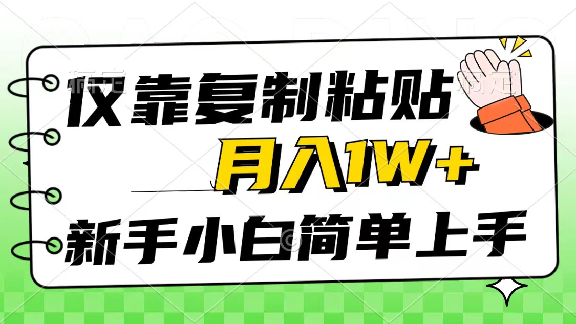 （10461期）仅靠复制粘贴，被动收益，轻松月入1w+，新手小白秒上手，互联网风口项目