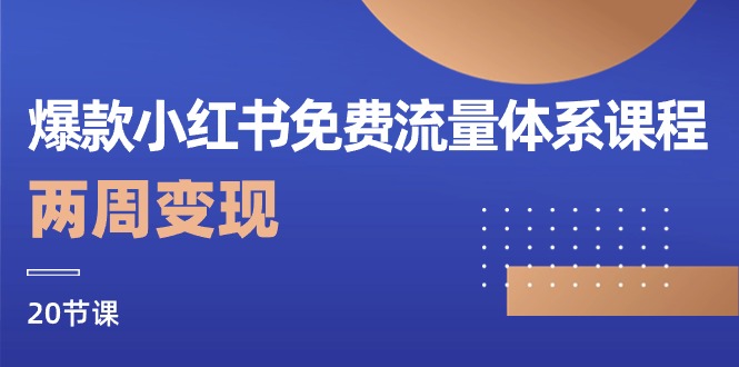 fy3889期-爆款小红书免费流量体系课程，两周变现（20节课）